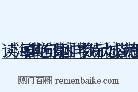 读灜海喜其绝句清远因口号数诗示九成皆实意也是什么意思的图片